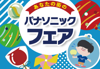 あなたの街のパナソニックフェア