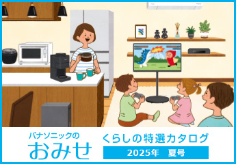 パナソニックのおみせ くらしの特選カタログ