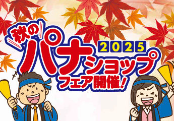 パナソニックのおみせ くらしの特選カタログ