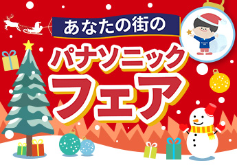あなたの街のパナソニックフェア