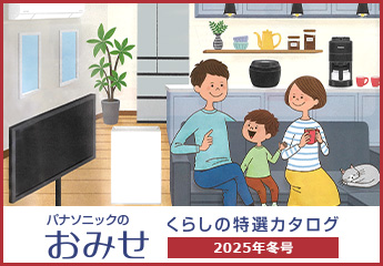パナソニックのおみせ くらしの特選カタログ