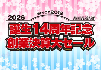 誕生14周年記念創業決算大セール