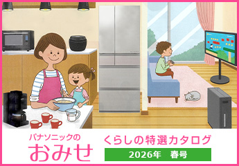 パナソニックのおみせ くらしの特選カタログ