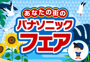 あなたの街のパナソニックフェア