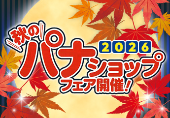 秋のパナショップフェア開催！